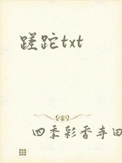 蹉跎txt