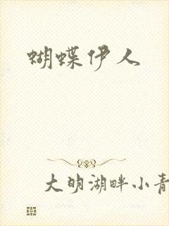 蝴蝶伊人