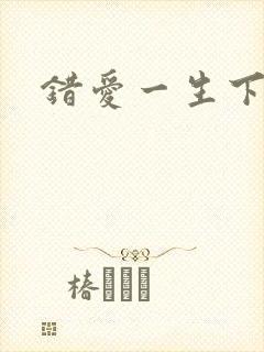 错爱一生下载