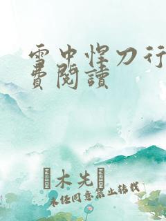 雪中悍刀行2免费阅读