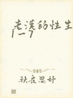 老汉的性生生活1一7