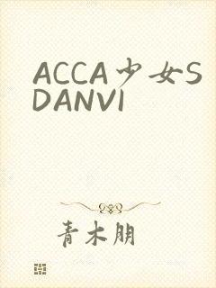 ACCA少女SDANVI