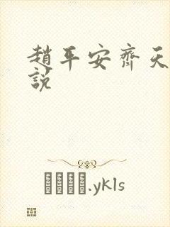 赵平安齐天娇小说