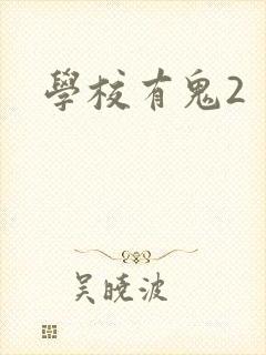 学校有鬼2