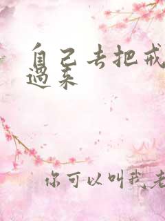 自己去把戒尺拿过来