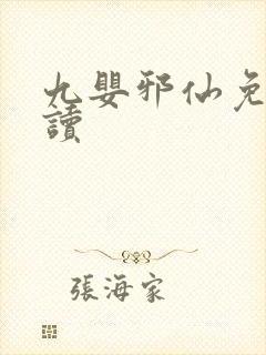 九婴邪仙免费阅读