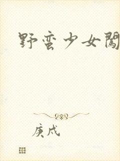 野蛮少女闯校园