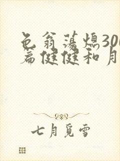 色翁荡熄300篇健健和月月