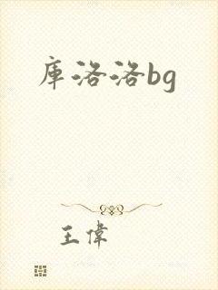 库洛洛bg