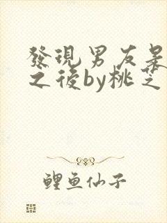 发现男友是怪物之后by桃芝