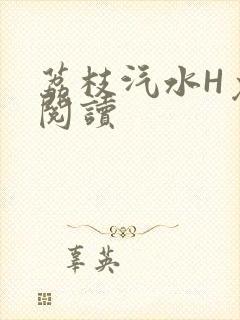 荔枝汽水H免费阅读