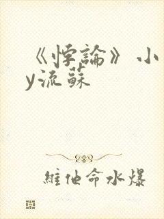 《悖论》小说by流苏