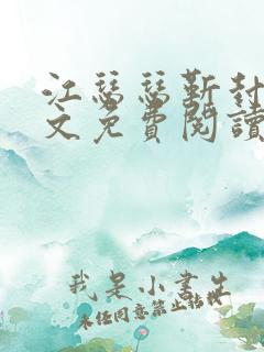 江瑟瑟靳封臣全文免费阅读