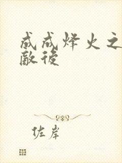 成成烽火之深入敌后