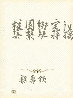 校园绑定jy收集系统蒋摇