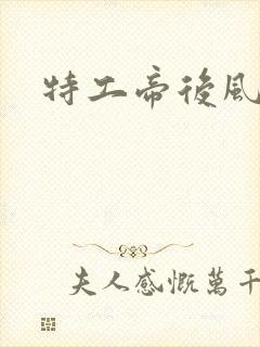 特工帝后风九少