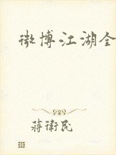 微博江湖全集