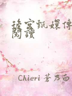 后宫甄嬛传全文阅读