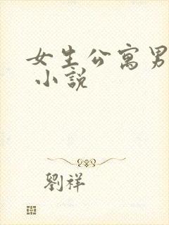 女生公寓男宿长 小说