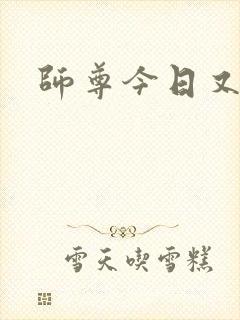 师尊今日又哭了