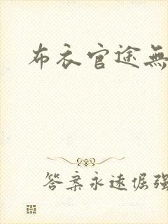 布衣官途无弹窗