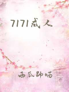 7171成人
