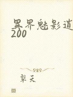 异界魅影逍遥5200