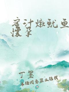 蜜汁炖鱿鱼番外怀孕