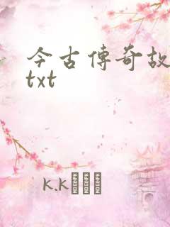 今古传奇故事版txt