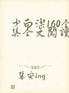 少白洁160全集全文阅读