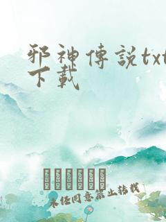 邪神传说txt下载