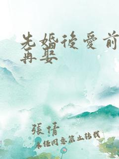 先婚后爱前妻难再娶