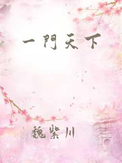 一门天下