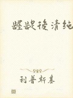 龌龊后清纯