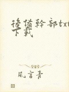 后备干部txt下载