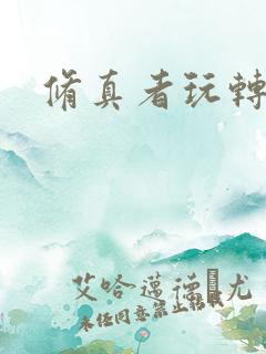 修真者玩转洪荒