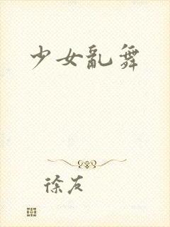 少女乱舞