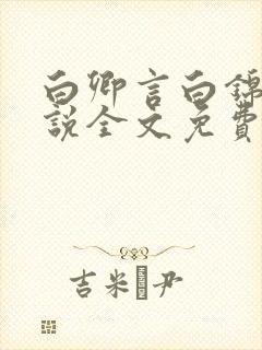 白卿言白锦绣小说全文免费阅读