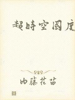 超时空国度