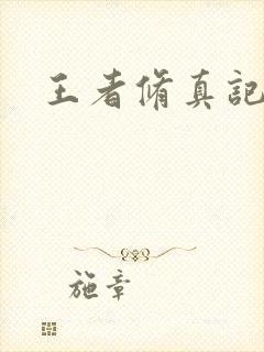 王者修真记