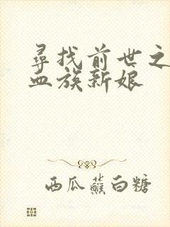 寻找前世之旅之血族新娘