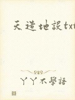 天造地设txt