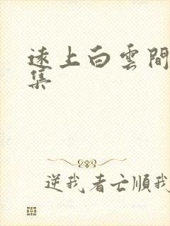 远上白云间作品集