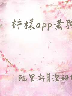 柠檬app黄聊