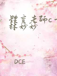 体育老师c一节林妙妙