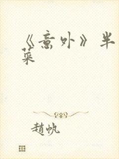 《意外》半截白菜