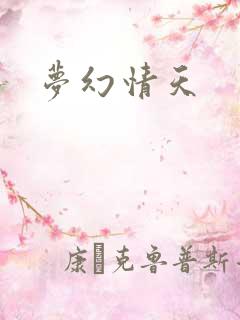梦幻情天