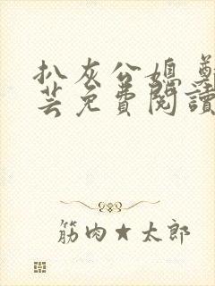 扒灰公媳 郑小芸免费阅读