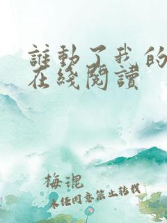 谁动了我的奶酪在线阅读