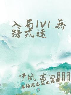 入局1V1 无糖戎远